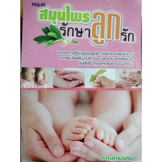 สมุนไพร รักษาลูกรัก   โดยภาณุทรรศน์  ****หนังสือสภาพ80%*****จำหน่ายโดย  ผศ. สุชาติ สุภาพ