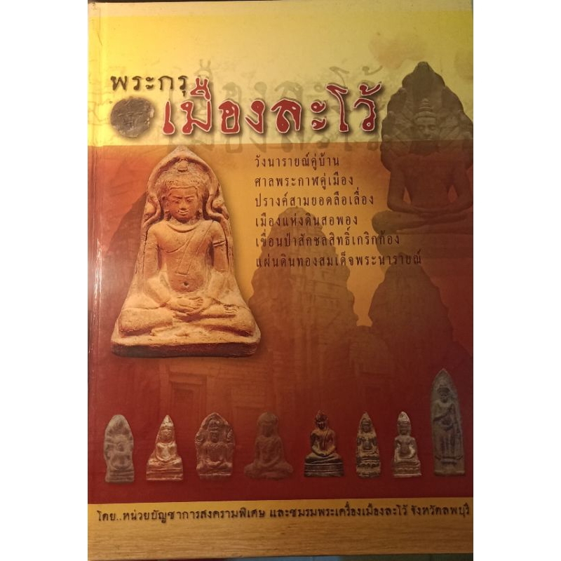 พระเครื่องเมืองละโว้-ลพบุรี