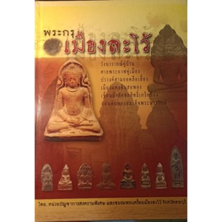 พระเครื่องเมืองละโว้(ลพบุรี)