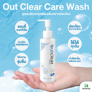 Out Clear Care Wash Liquid Type ดูแลบริเวณจุดซ่อนเร้นอย่างอ่อนโยน แบบน้ำ