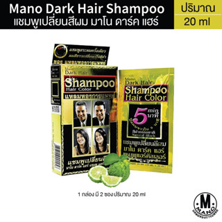 Mano Dark Hair มาโน ดาร์ค แฮร์ ครีมเปลี่ยนสีผมดำ 20 ml. (1ซอง)