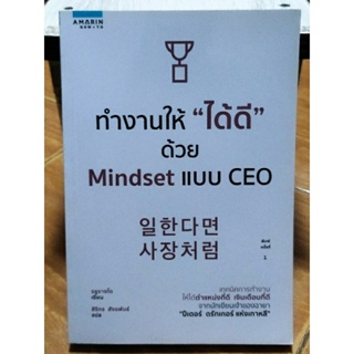 ทำงานให้ได้ดีด้วย mindsetแบบ CEO/รยูรางโด/หนังสือมือสองสภาพดี