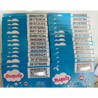 ซิมดีแทคใหม่ (A5) ยังไม่ลงทะเบียน (ลงทะเบียนก่อน ม.ค.67)  ซิมเบอร์สวย เบอร์จำง่าย เบอร์มงคล Dtac Happy Net