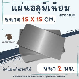 แผ่นอลูมิเนียม แผ่นปิเนียม หนา 2 mm. ขนาด 15 x 15 cm. เกรด 1100  / Aluminium 1100