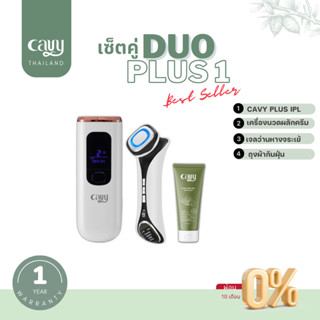 CAVY DUO PLUS 1 : CAVY PLUS IPL + เครื่องนวดหน้าผลักครีม EMS รุ่นใหม่ พร้อมอุปกรณ์ครบเซ็ต