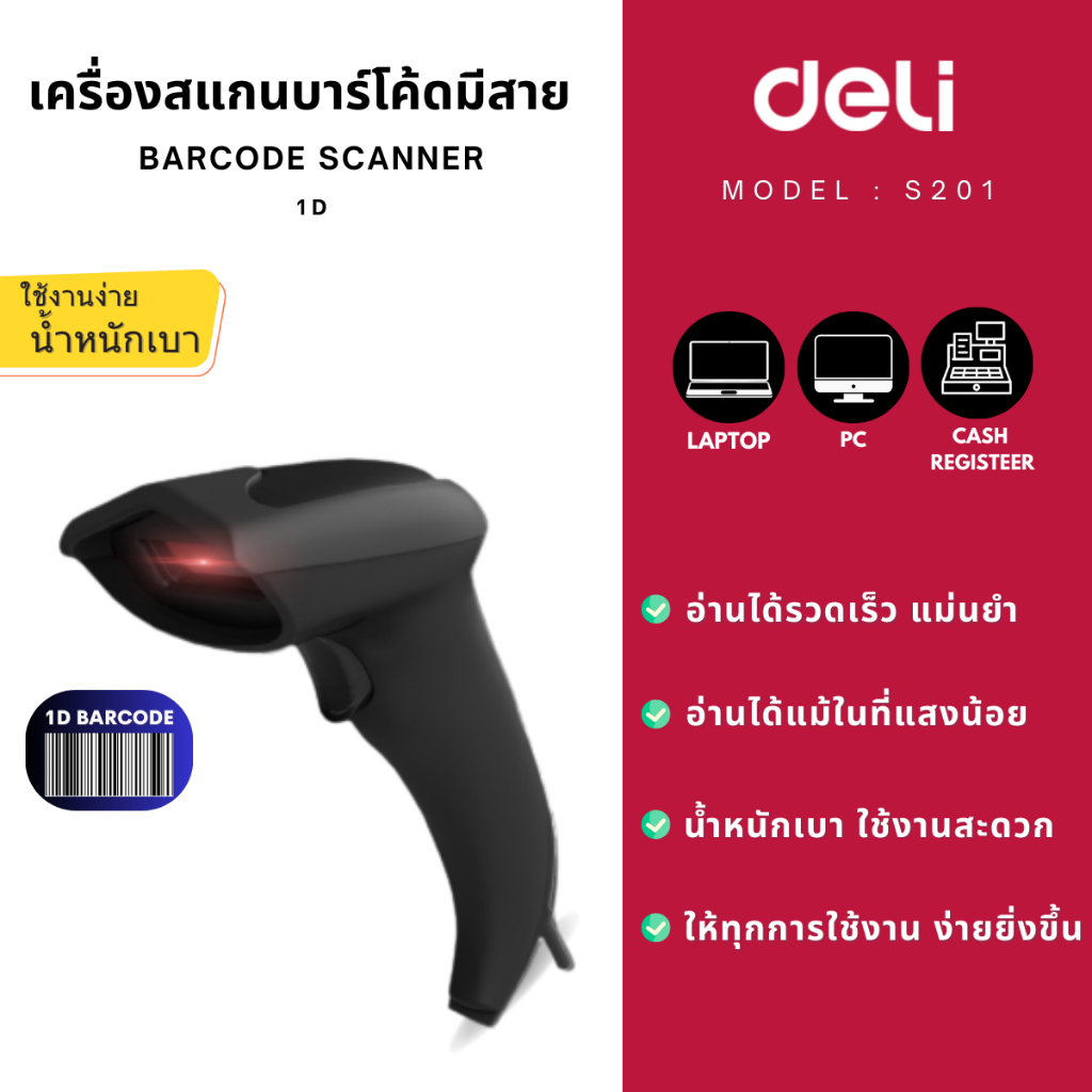 ส่งฟรี-deli-s201-เครื่องสแกนบาร์โค้ดแบบมีสาย-1d-barcode-scanner