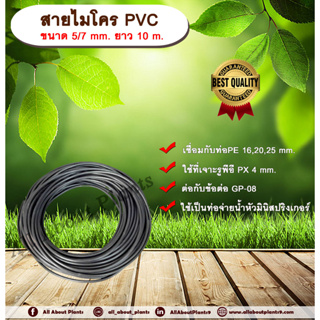 สายไมโครพีวีซี ขนาด 5/7 mm. ยาว 10 m. ท่อจ่ายน้ำ ท่อไมโครพีวีซี ขนาด 5x7 มิลลิเมตร ท่อจ่ายน้ำ หัวมินิสปริงเกลอร์