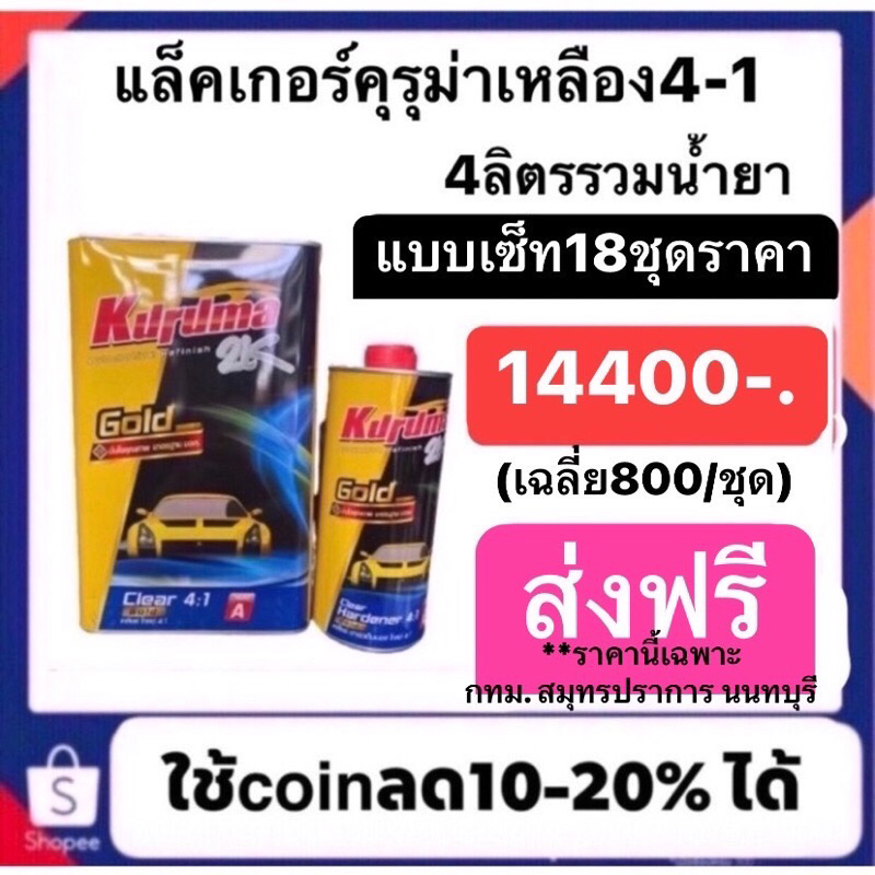 แล็คเกอร์คุรุม่าระบบ4-1ยดกเซ็ท18ชุดราคา14-440ส่งฟรีราคาพิเศษเฉพาะกรุงเทพ-สมุทรปราการนนทบุรี