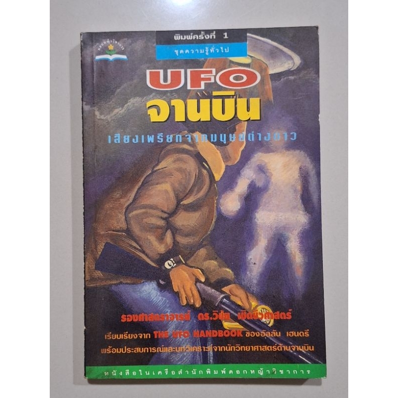 ufoจานบินเสียงิพรียกจากมนุษย์ต่างดาว