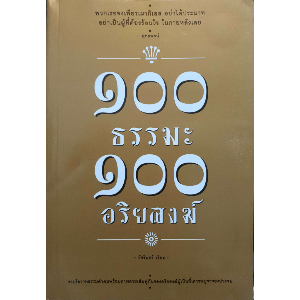 100-ธรรมะ-100-อริยสงฆ์-โดยวัชรินทร์-เรียม-หนังสือมือ2-สภาพ-80-จำหน่ายโดย-ผศ-สุชาติ-สุภาพ