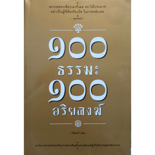 100 ธรรมะ 100 อริยสงฆ์ : โดยวัชรินทร์ เรียม *******หนังสือมือ2 สภาพ 80%*******จำหน่ายโดย  ผศ. สุชาติ สุภาพ