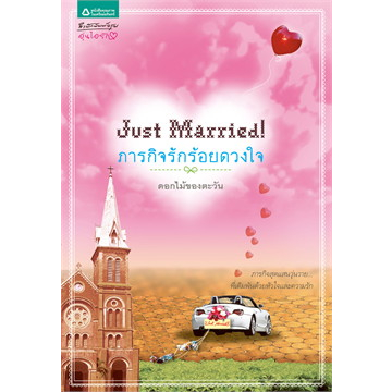 just-married-ภารกิจรักร้อยดวงใจ-ผู้เขียน-ดอกไม้ของตะวัน-หนังสือสภาพ80-จำหน่ายโดย-ผศ-สุชาติ-สุภาพ