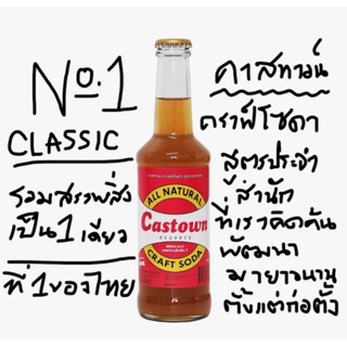 คราฟต์โซดา Castown No.1(ไม่มีแอลกอฮอล์)