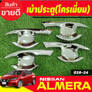 เบ้ารองมือเปิดประตู เบ้ารองมือเปิดประตู เบ้าประตู ชุปโครเมี่ยม 4 ชิ้น Nissan Almera 2020 2021 2022 2023 (R)