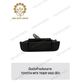 มือเปิดท้ายอันกลาง TOYOTA MTX TIGER VIGO สีดำ