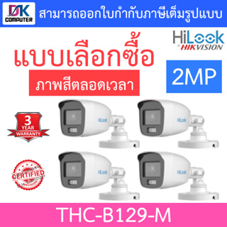 HiLook กล้องวงจรปิด 2MP ภาพสี 24 ชั่วโมง รุ่น THC-B129-M จำนวน 4 ตัว - แบบเลือกซื้อ