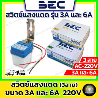 BEC สวิตซ์แสงแดด ขนาด 3A / 6A ( Photo Switch เปิด-ปิดอัตโนมัติ กำลังไฟ 220V ใช้ความคุมการเปิด-ปิด หลอดไฟภายนอก)