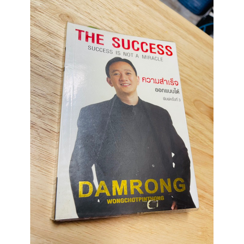 หนังสือ-the-success-ความสำเร็จ-ออกแบบได้-มือสอง