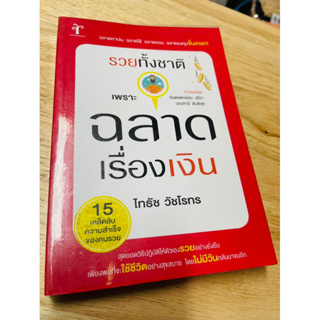 หนังสือ : รวยทั้งชาติ เพราะฉลาดเรื่องเงิน (มือสอง)