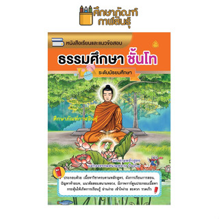 หนังสือเรียนและแนวข้อสอบ ธรรมศึกษา ชั้นโท ระดับมัธยม