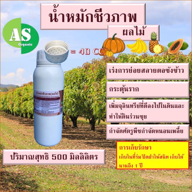 น้ำหมักชีวภาพ-ผลไม้-สูตรเข้มข้น-บรรจุ-500-มิลลิลิตร