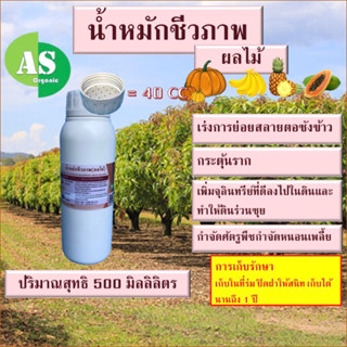 น้ำหมักชีวภาพ ผลไม้ สูตรเข้มข้น บรรจุ 500 มิลลิลิตร