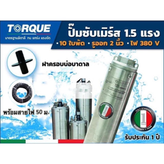 ปั๊มบาดาล TORQUE 1.5 แรง 2 นิ้ว 10 ใบพัดซับเมิร์ส ปั๊มน้ำอิตาลี TQ-SP-6BM10-4(380V) +ฝาบ่อเหล็ก