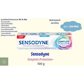 Sensodyne Complete Protection Cool Mint 100 g เซ็นโซดายน์ ยาสีฟัน คอมพลีท โพรเทคชั่น คูล มิ้นท์ 100 กรัม