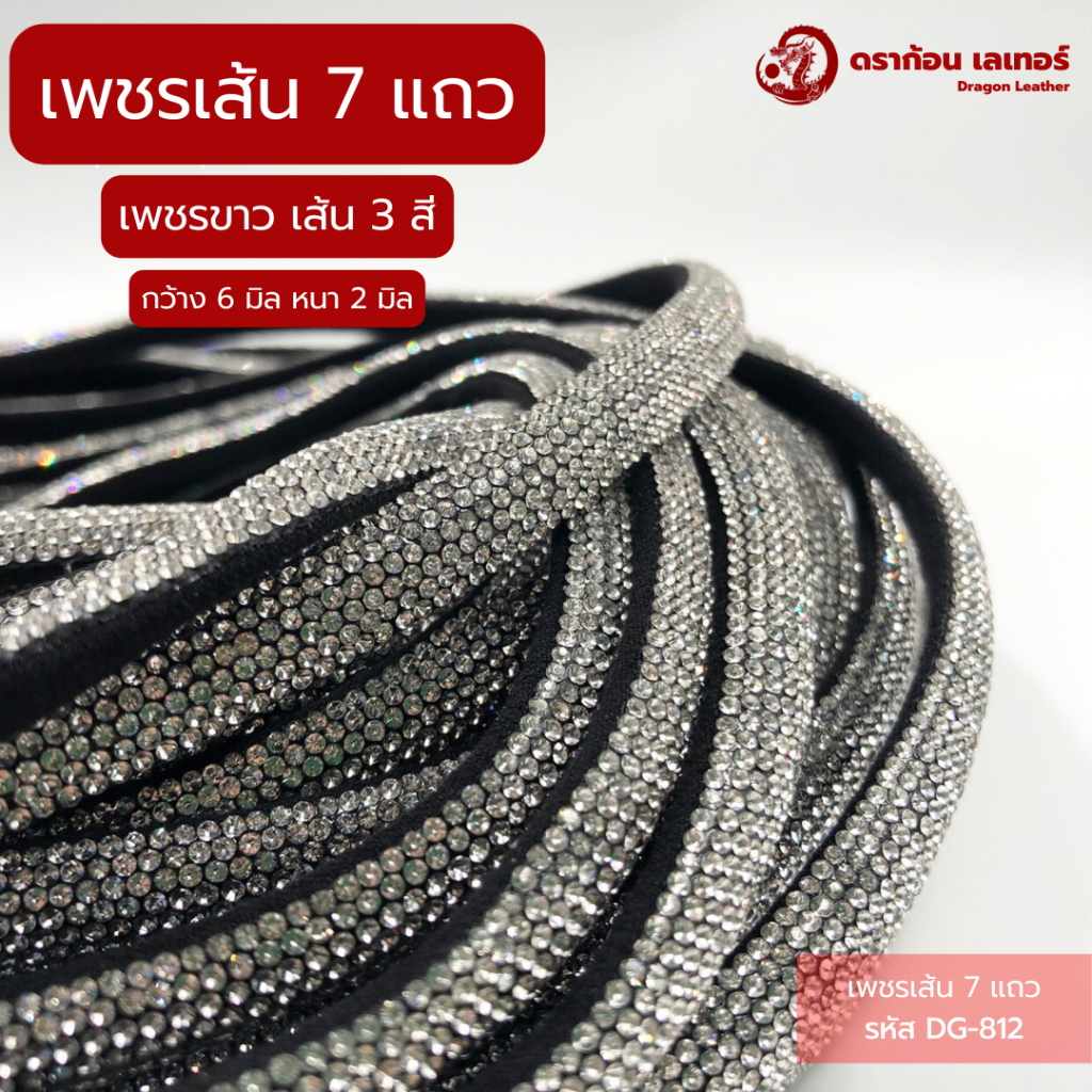 dg812-เส้นเพชรประดับตกแต่ง-เพชร-7-แถวใหญ่-แถวรังผึ้ง