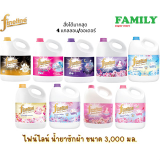 Fineline ไฟน์ไลน์ น้ำยาซักผ้า แบบแกลลอน 3000 มล.(รวม9กลิ่น)