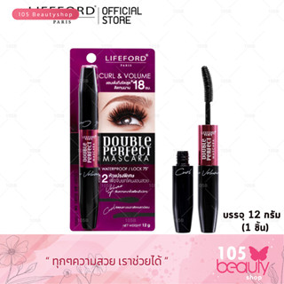 ไลฟ์ฟอร์ดมาสคาร่า 2 หัวแปง Lifeford Paris Double Perfect Mascara ไลฟ์ฟอร์ด ปารีส ดับเบิ้ล เพอร์เฟ็ค มาสคาร่า