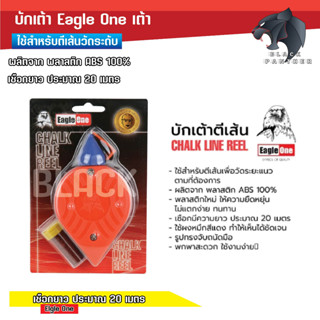 บักเต้าตีเส้น Eagle one (พร้อมสีฝุ่นแดง)