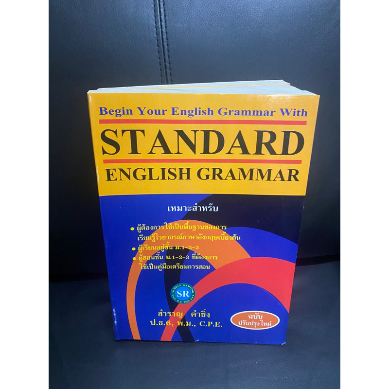 STANDARD ENGLISH GRAMMAR FOR BEGINERS อ.สำราญ หนังสือภาษาอังกฤษ ฉบับ ...