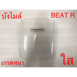 บังไมล์ (ชิว) Beat R ตรงรุ่น เกรดหนา แบบใส ใหม่มือหนึ่ง บังไมล์ BEAT R บีทอาร์