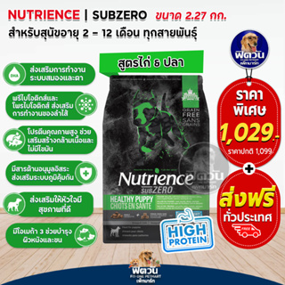 Nutrience-SUB ZERO,HEALTHY PUPPY อ.ลูกสุนัข ไก่จาก Fraser Valley 2.27 กก.(ดำแถบเขียว)