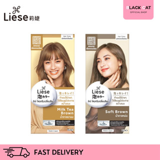 Liese ลิเซ่ ครีมมี่ บับเบิ้ล คัลเลอร์ โฟมเปลี่ยนสีผม มิลค์ ที บราวน์ (สีน้ำตาลชานม)/ ซอฟต์ บราวน์ (สีน้ำตาลหม่น) ทำสีผม