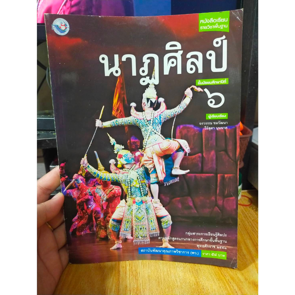 หนังสือมือสอง-หนังสือเรียน-นา่ฎศิลป์-ม-6