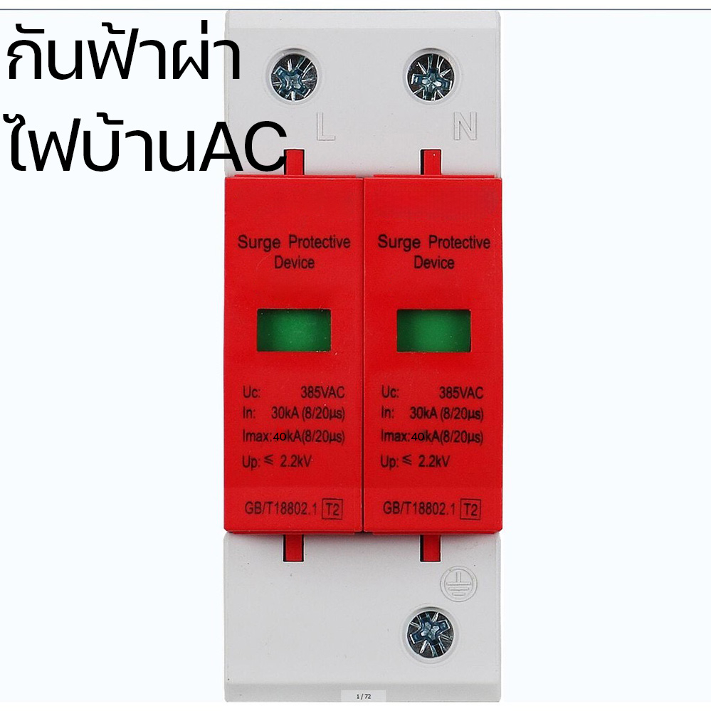 flown-กันฟ้าผ่า-ไฟบ้าน-ac-lightning-surge-protection