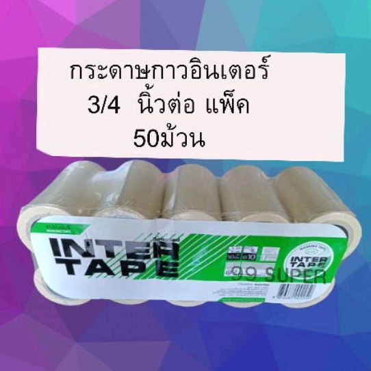 กระดาษกาวอินเตอร์ย่น3-4นิ้วเพียงแค่แพ็คละ-250-บาท