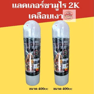 แลคเกอร์ซามูไร 2K เคลือบเงา