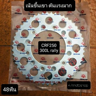 สเตอร์หลัง CRF 250 CRF 300 48 ฟันของใหม่มือ1