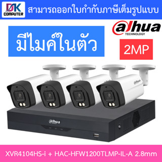 DAHUA กล้องวงจรปิด 2MP มีไมค์ในตัว รุ่น XVR4104HS-i + HAC-HFW1200TLMP-IL-A เลนส์ 2.8mm จำนวน 4 ตัว