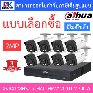 DAHUA กล้องวงจรปิด 2MP มีไมค์ในตัว รุ่น XVR4108HS-i + HAC-HFW1200TLMP-IL-A จำนวน 8 ตัว - แบบเลือกซื้อ