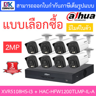 DAHUA กล้องวงจรปิด 2MP มีไมค์ในตัว รุ่น XVR5108HS-i3 + HAC-HFW1200TLMP-IL-A จำนวน 8 ตัว - แบบเลือกซื้อ