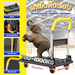 รับน้ำหนัก 500/700 kg รถเข็นพื้นเรียบ รถเข็นพับ 4 ล้อ  รถเข็นสินค้า Trolley Cart รถเข็นอเนกประสงค์ รถเข็นพับได้ รถเข็นพ