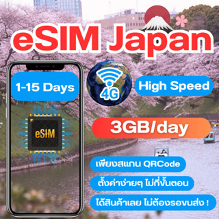 eSIM Japan SIM Japan SIM ซิมญีปุ่น ซิมJapan ซิมเที่ยวต่างประเทศ เน็ต 4G เต็มสปีด วันละ 3GB สามารถใช้งานได้ 1 ถึง 15 วัน