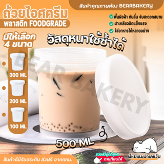 🔥ส่งฟรี🔥 ถ้วยไอศครีม Bearbakery กระปุกพุดดิ้ง พลาสติกอย่างหนา