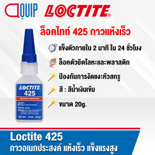 LOCTITE 425 Instant Adhesive กาวอเนกประสงค์ แห้งเร็ว แข็งแรงสูง กาวแรงยึดต่ำสำหรับยึดโลหะและตัวยึดพลาสติก ขนาด 20g.