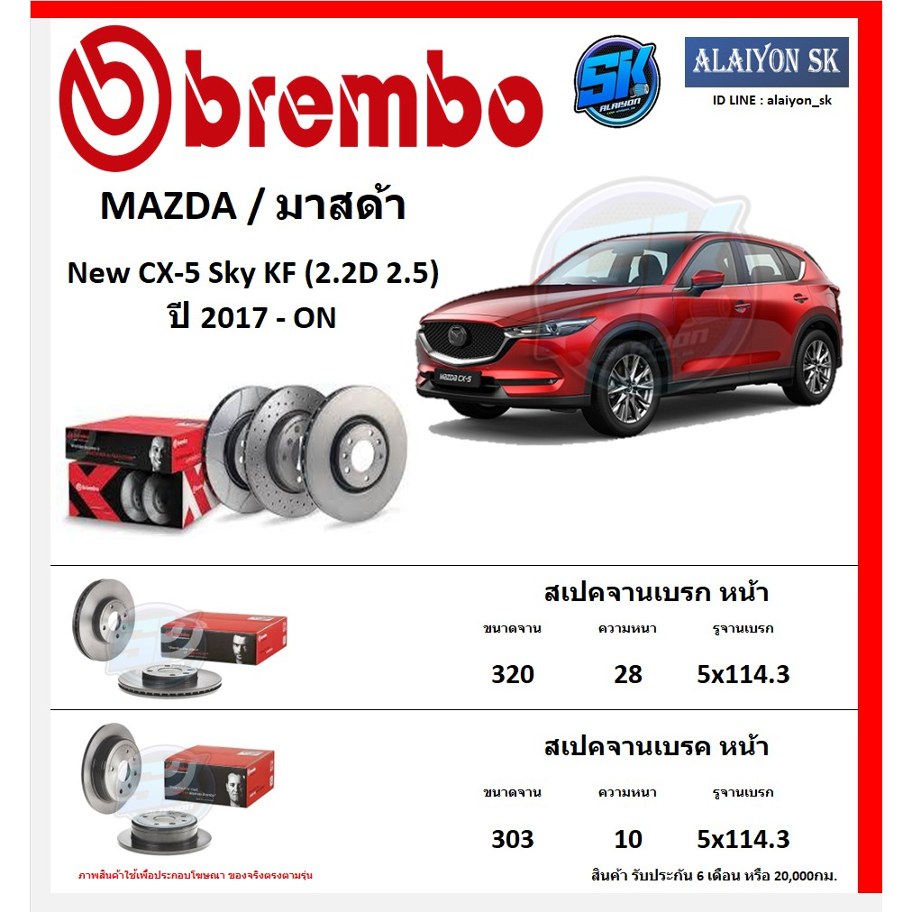 จานเบรค-brembo-แบมโบ้-รุ่น-mazda-new-cx-5-sky-kf-2-2d-2-5-ปี-2017-on-โปรส่งฟรี-สินค้ารับประกัน6เดือน-หรือ-20-000กม