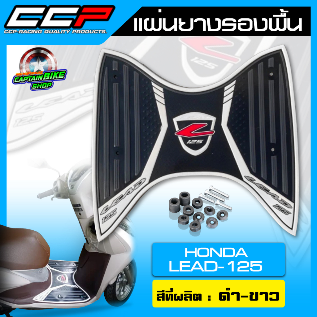 แผ่นวางเท้า-ยางรองพื้น-แผ่นยางรองพื้น-ccp-สำหรับรถรุ่น-honda-lead125